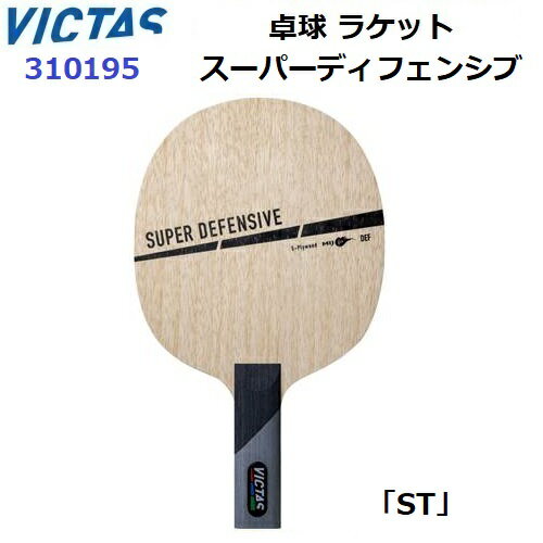 返品不可 卓球ラケット ヴィクタス (310195) ST 守備用シェーク スーパーディフェンシブ (M)(4)