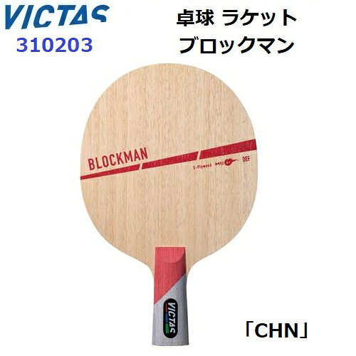 Rakuten - 返品不可 ヴィクタス (310203) 卓球ラケット CHN 中国式ペンホルダー ブロックマン (M)