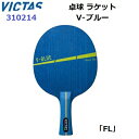 返品不可 人気 卓球ラケット ヴィクタス (310214) FL 攻撃用シェーク V-ブルー (BM)