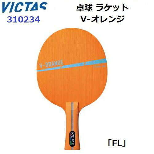 返品不可 卓球ラケット ヴィクタス (310234) FL 攻撃用シェーク V-オレンジ (M) 返品不可 卓球ラケット ヴィクタス (310234) FL 攻撃用シェーク V-オレンジ (M)
