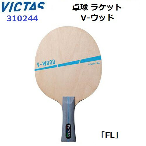 返品不可 人気 卓球ラケット ヴィクタス (310244) FL 攻撃用シェーク V-ウッド (BM)