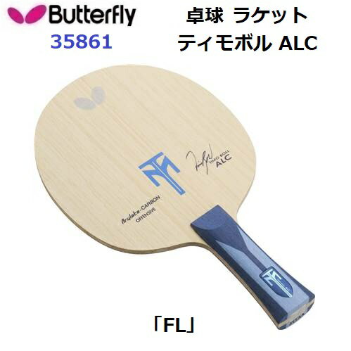 返品不可 卓球ラケット バタフライ (35861) FL 攻撃用シェーク ティモボル ALC (M)