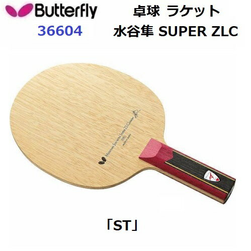 返品不可 卓球ラケット バタフライ (36604) ST 攻撃用シェーク 水谷隼 SUPER ZLC (M)