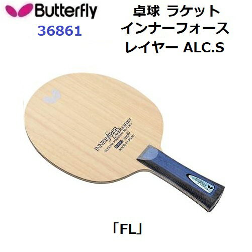 返品不可 バタフライ (36861) 卓球ラケット FL 攻撃用シェーク インナーフォース レイヤー ALC.S (M)