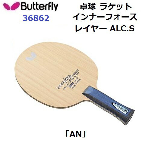 返品不可 バタフライ (36862) 卓球ラケット AN 攻撃用シェーク インナーフォース レイヤー ALC.S (M)
