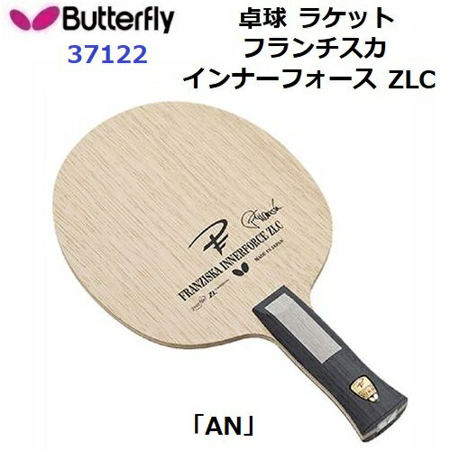 返品不可 卓球ラケット バタフライ (37122) AN 攻撃用シェーク フランチスカ インナーフォース ZLC (M)