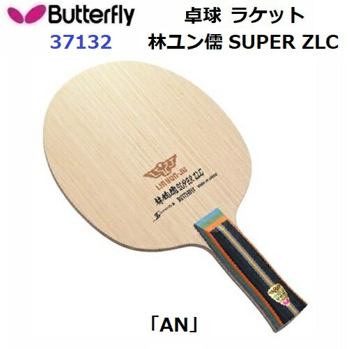 返品不可 卓球ラケット バタフライ (37132) AN 攻撃用シェーク 林ユン儒 SUPER ZLC (M)