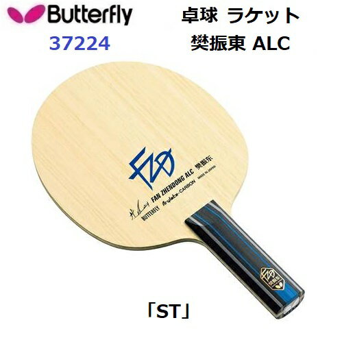樂天商城 - 返品不可 バタフライ (37224) 卓球ラケット ST 攻撃用シェーク 樊振東 ALC (M)