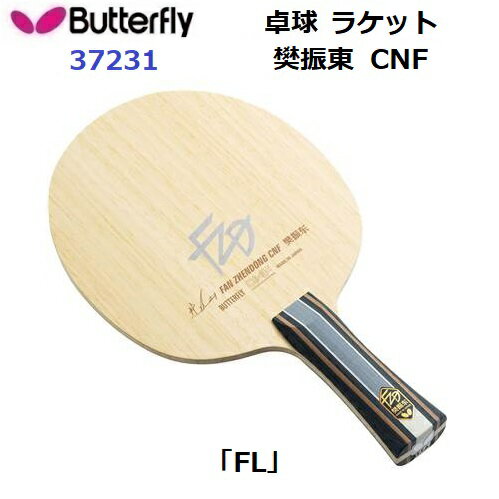 Rakuten - 返品不可 バタフライ (37231) 卓球ラケット FL 攻撃用シェーク 樊振東 CNF (M)
