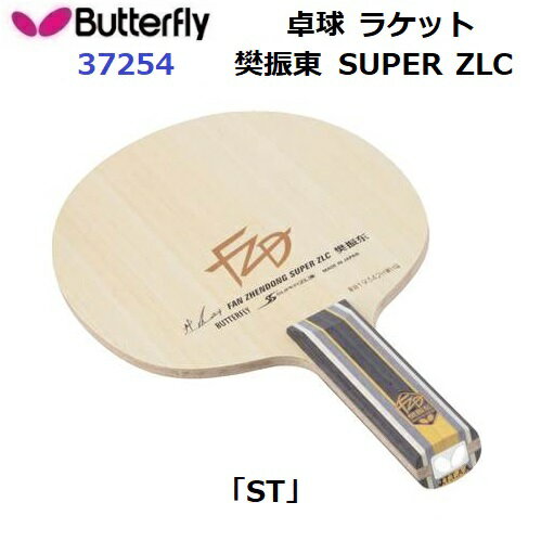 樂天商城 - 返品不可 バタフライ (37254) 卓球ラケット ST 攻撃用シェーク 樊振東 SUPER ZLC (M)
