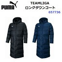 返品不可 プーマ (657736) TEAMLIGA ロングダウンコート 刺繍加工1箇所無料 (M)