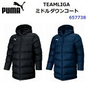 返品不可 プーマ (657738) TEAMLIGA ミドルダウンコート 刺繍加工1箇所無料 (M)