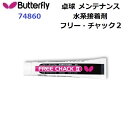 返品不可 人気 バタフライ (74860) 水系接着剤 フリー・チャック2 FREE CHACK 2 (BM)