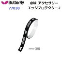 返品不可 人気 バタフライ (77030) エッジプロテクター2 EDGE PROTECTOR 2 (BM)