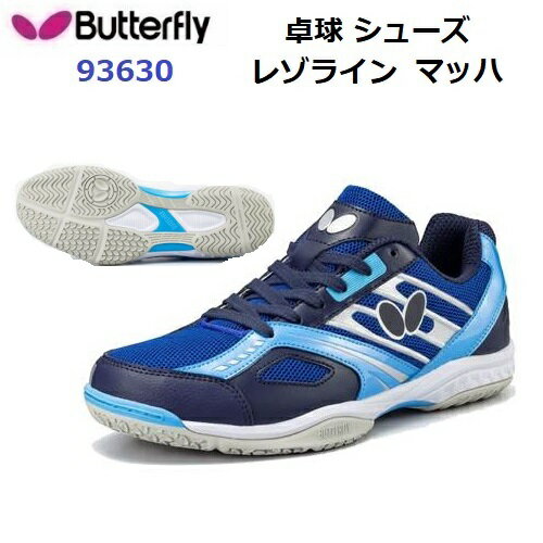 返品不可 バタフライ (93630) 卓球シューズ レゾライン マッハ LEZOLINE MACH (M)