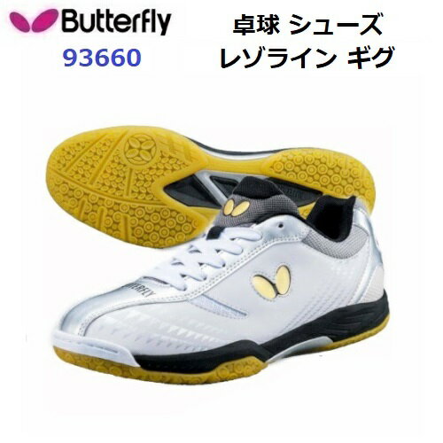 返品不可 バタフライ (93660) 卓球シューズ レゾライン ギグ LEZOLINE GIGU (M)