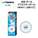 返品不可 ヤサカ (A-60) 卓球 プラ3スターボール AB40+ PLA 3STAR BALL AB40+ 3個入り (M)