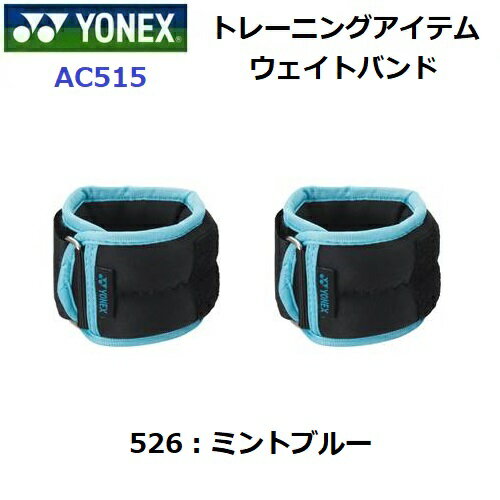 ヨネックス (AC515) ウェイトバンド 2個セット 手首・足首兼用 (M)