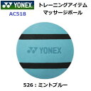 ヨネックス (AC518) マッサージボール (M)