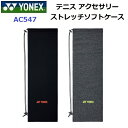 人気 ヨネックス (AC547) ストレッチソフトケース (BM)