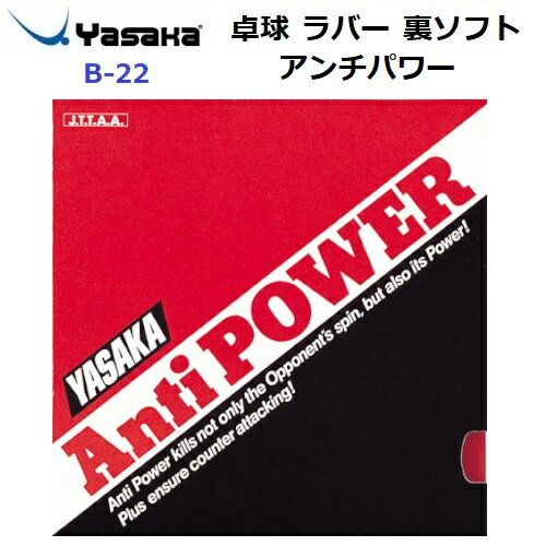 乐天商城 - 返品不可 ヤサカ (B-22) 卓球ラバー アンチスピン裏ソフトラバー アンチパワー (M)