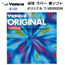 返品不可 ヤサカ (B-49) 表ソフトラバー オリジナル T-VERSION (M)