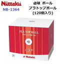 返品不可 人気 ニッタク (NB-1364) プラトップボール 120個入り (B)