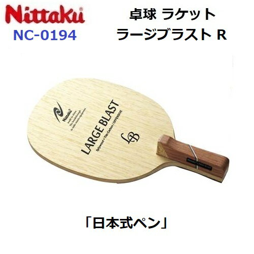 Rakuten - 返品不可 ニッタク (NC-0194) ラージ用 卓球ラケット R 攻撃 日本式ペン ラージブラスト R LARGEBLAST R (M)