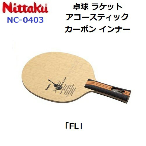 返品不可 卓球ラケット ニッタク (NC-0403) FL 攻撃シェーク アコースティックカーボンインナー (M)