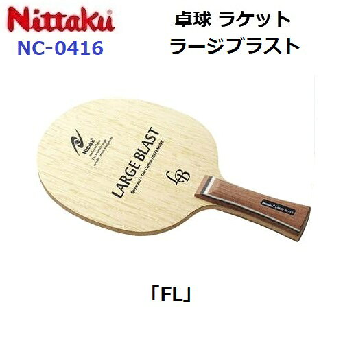 乐天商城 - 返品不可 ニッタク (NC-0416) ラージ用 卓球ラケット FL 攻撃シェーク ラージブラスト LARGEBLAST (M)