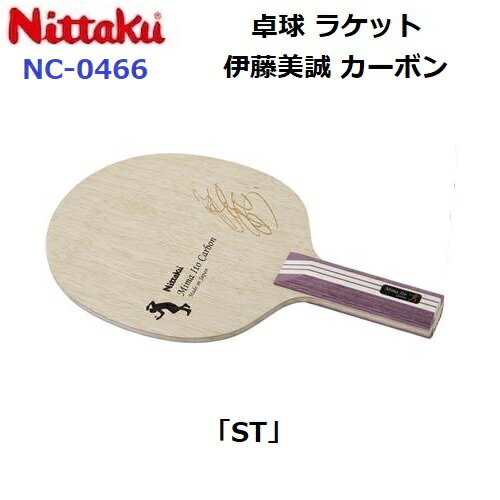 返品不可 卓球ラケット ニッタク (NC-0466) ST 攻撃シェーク 伊藤美誠カーボン (M)(4)