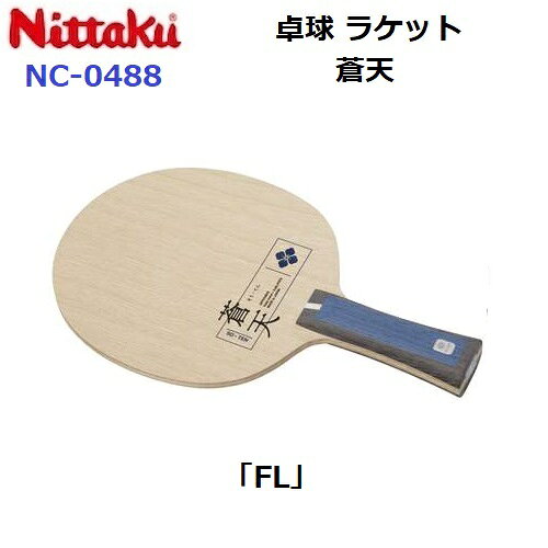 返品不可 ニッタク (NC-0488) 卓球ラケット FL 攻撃シェーク 蒼天 (M)