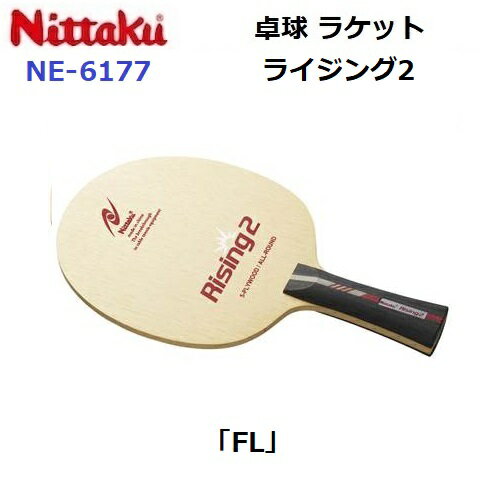 返品不可 卓球ラケット ニッタク (NE-6177) FL オールラウンドシェーク ライジング2 (M) 返品不可 卓球ラケット ニッタク (NE-6177) FL オールラウンドシェーク ライジング2 (M)