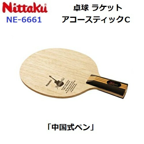 返品不可 卓球ラケット ニッタク (NE-6661) 攻撃 中国式ペン アコースティックC (M)
