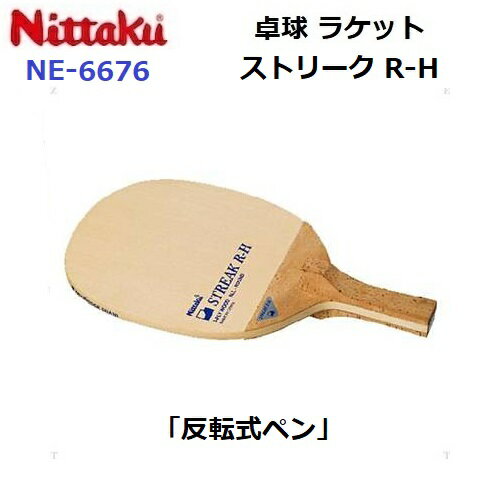 返品不可 卓球ラケット ニッタク (NE-6676) オールラウンド 反転式ペン ストリーク R-H (M)