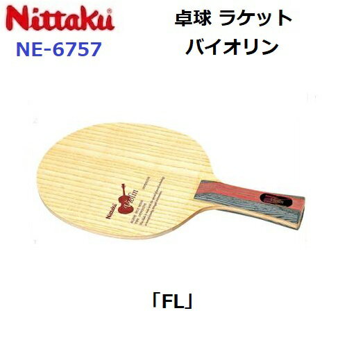 返品不可 卓球ラケット ニッタク (NE-6757) FL 攻撃シェーク バイオリン (M)