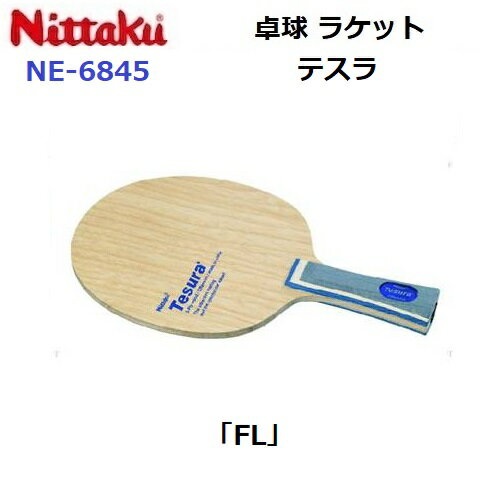 返品不可 卓球ラケット ニッタク (NE-6845) FL オールラウンドシェーク テスラ (M) 返品不可 卓球ラケット ニッタク (NE-6845) FL オールラウンドシェーク テスラ (M)