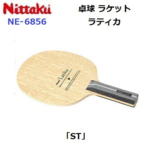 返品不可 卓球ラケット ニッタク (NE-6856) ST 攻撃シェーク ラティカ (M)