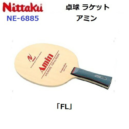 返品不可 人気 卓球ラケット ニッタク (NE-6885) FL オールラウンドシェーク アミン (BM)