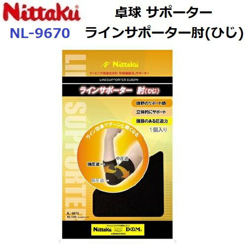 返品不可 ニッタク (NL-9670) ラインサポーター肘(ひじ) LINE SUPPORTER ELBOW (M)