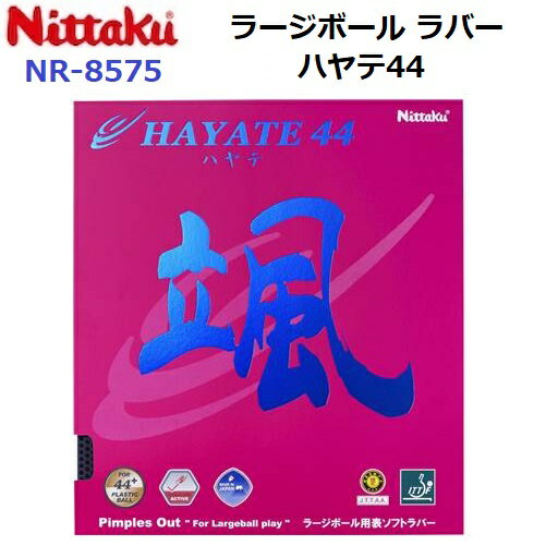 返品不可 ニッタク (NR-8575) ラージボール用表ソフト ハヤテ44 HAYATE44 (M)