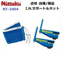 返品不可 ニッタク (NT-3404) I.N.サポート&ネットセット 硬式専用 国際卓球連盟公認 (M)