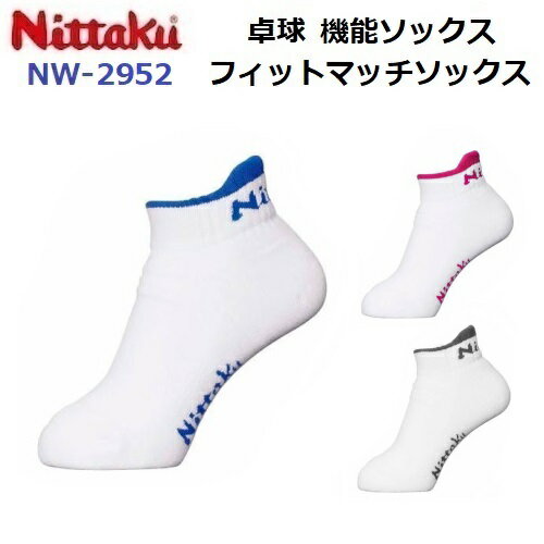 返品不可 ニッタク (NW-2952) 卓球 フィットマッチソックス FITMATCH SOCKS (M)