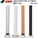 エスエスケイ (SBA3000) バット用 イオミックグリップテープ 厚さ1.1mm (M)
