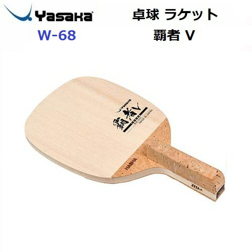 Rakuten - 返品不可 ヤサカ (W-68) 卓球ラケット 攻撃用ラケット 覇者 V (M)