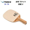 返品不可 卓球ラケット ヤサカ (W-78) 攻撃用ラケット 武蔵 V (M)