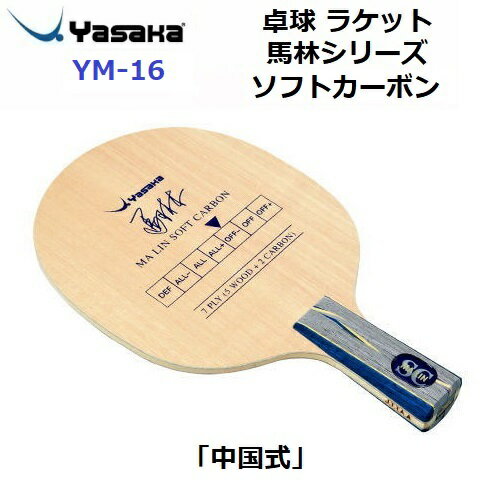 返品不可 卓球ラケット ヤサカ (YM-16) 中国式 攻撃用ラケット 馬林ソフトカーボン (M)