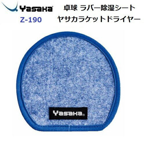 返品不可 ヤサカ (Z-190) 卓球 ラバー除湿シート ヤサカラケットドライヤー (M) 返品不可 ヤサカ (Z-190) 卓球 ラバー除湿シート ヤサカラケットドライヤー (M)