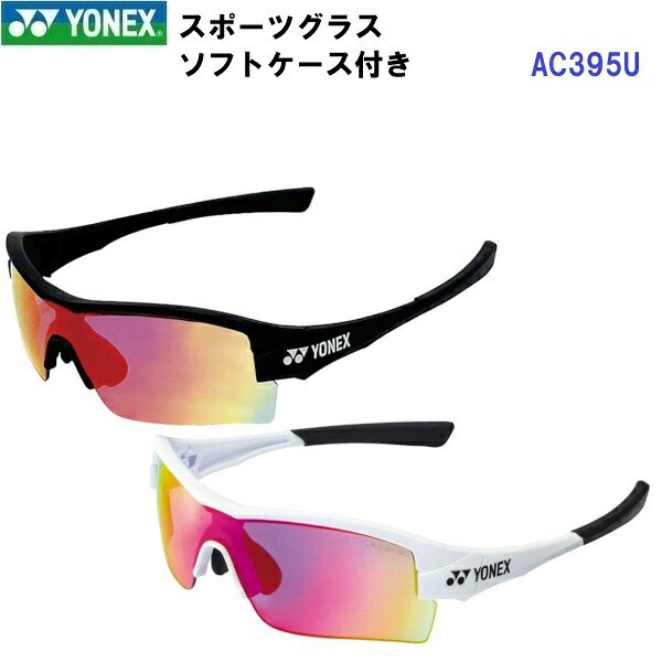 乐天商城 - 返品不可 ヨネックス (AC395U) スポーツグラスULTRA ソフトケース付 日本製 (M)