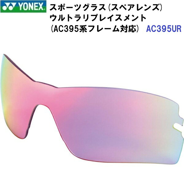 YONEX - 返品不可 ヨネックス (AC395UR) スポーツグラス用レンズ単体 ウルトラリプレイスメント 日本製 (M)